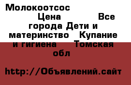 Молокоотсос Medela mini electric › Цена ­ 1 700 - Все города Дети и материнство » Купание и гигиена   . Томская обл.